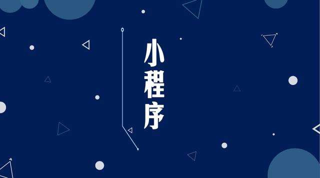 天桥微信小程序开发公司分析企业如何发挥小程序的作用